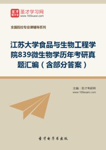 江蘇大學(xué)食品與生物工程學(xué)院839微生物學(xué)歷年考研真題匯編 含部分答案