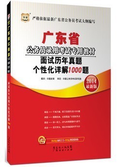 華圖2014廣東省公務(wù)員考試面試真題詳解1000題 清遠(yuǎn)市清城區(qū)易通過書店信息與購買指南