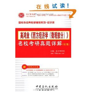 圣才考研網高鴻業《西方經濟學（微觀部分）》名?？佳姓骖}詳解（第2版） 考研經濟學備考的得力助手